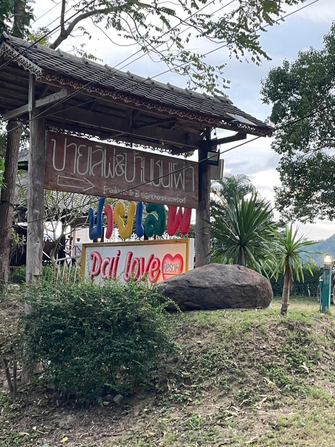 Pai Love & Baan Chonphao Resort Экстерьер фото