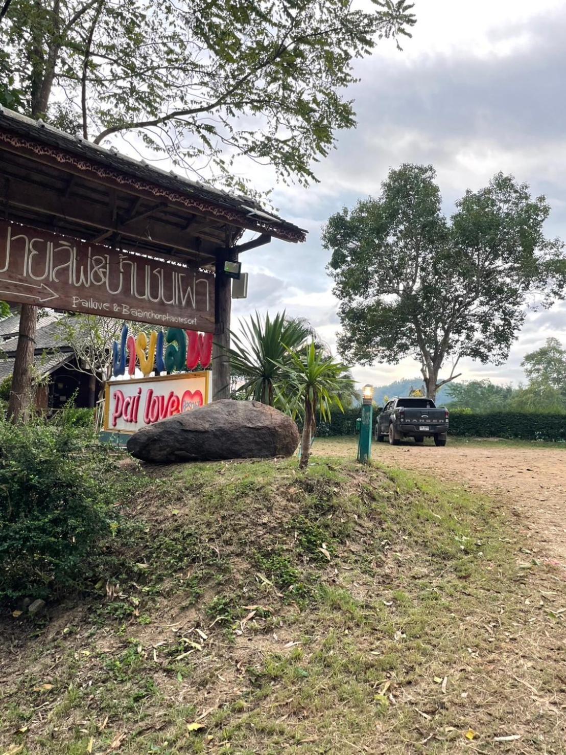 Pai Love & Baan Chonphao Resort Экстерьер фото